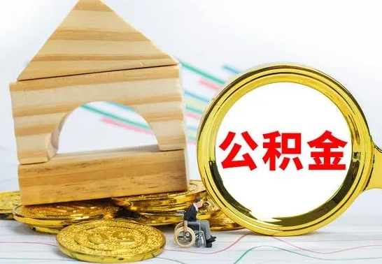 济源公积金怎么领取（怎么领取公积金钱）